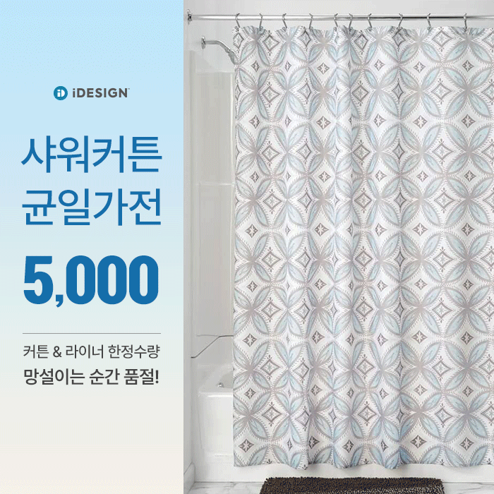 Shower Curtain 균일가전  (5,000원 균일가!) 